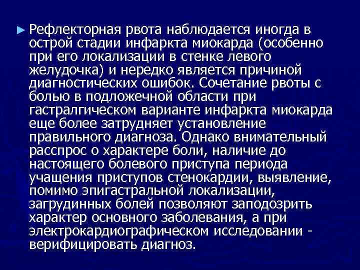► Рефлекторная рвота наблюдается иногда в острой стадии инфаркта миокарда (особенно при его локализации