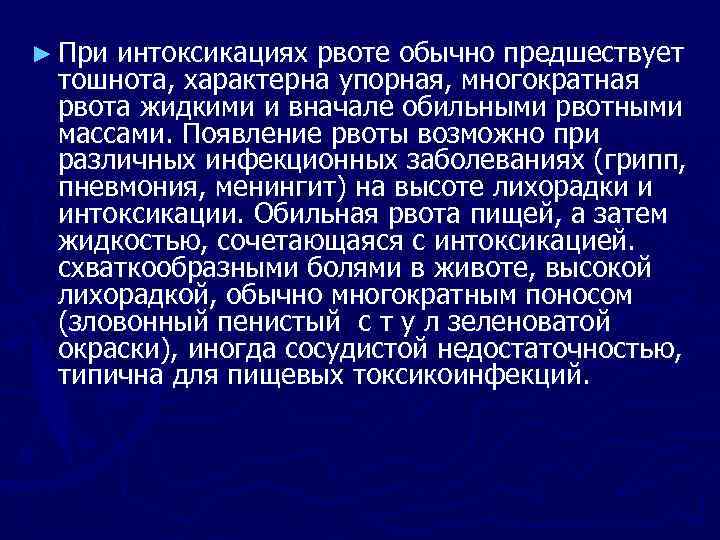 ► При интоксикациях рвоте обычно предшествует тошнота, характерна упорная, многократная рвота жидкими и вначале