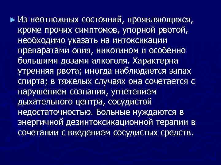 ► Из неотложных состояний, проявляющихся, кроме прочих симптомов, упорной рвотой, необходимо указать на интоксикации