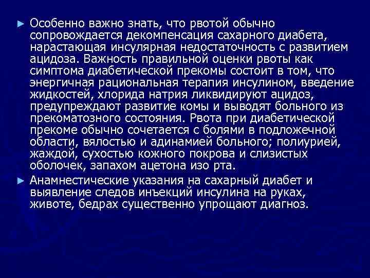 Особенно важно знать, что рвотой обычно сопровождается декомпенсация сахарного диабета, нарастающая инсулярная недостаточность с
