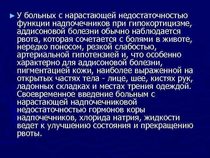 ► У больных с нарастающей недостаточностью функции надпочечников при гипокортицизме, аддисоновой болезни обычно наблюдается