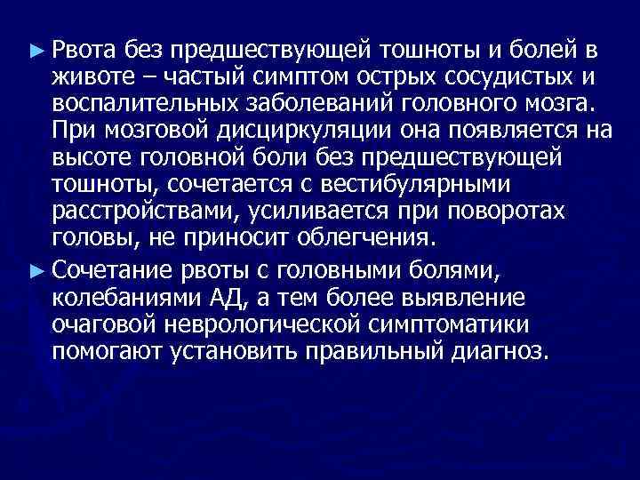 ► Рвота без предшествующей тошноты и болей в животе – частый симптом острых сосудистых