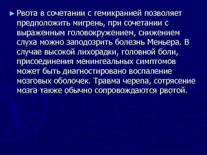 ► Рвота в сочетании с гемикранией позволяет предположить мигрень, при сочетании с выраженным головокружением,