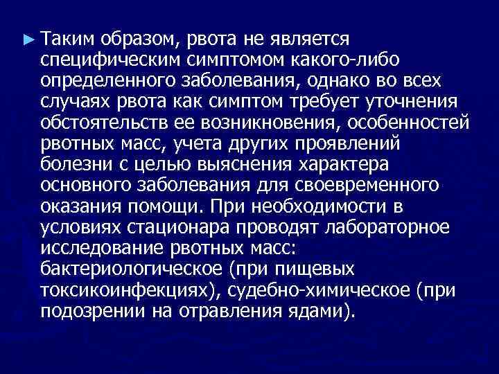 ► Таким образом, рвота не является специфическим симптомом какого либо определенного заболевания, однако во