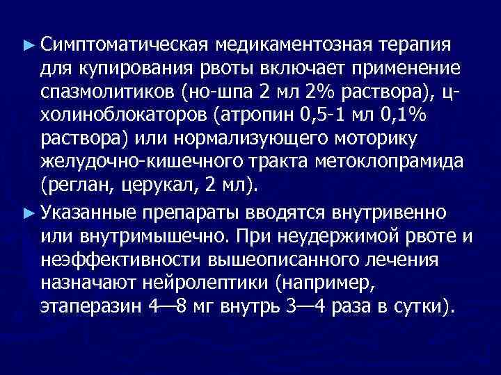 ► Симптоматическая медикаментозная терапия для купирования рвоты включает применение спазмолитиков (но шпа 2 мл