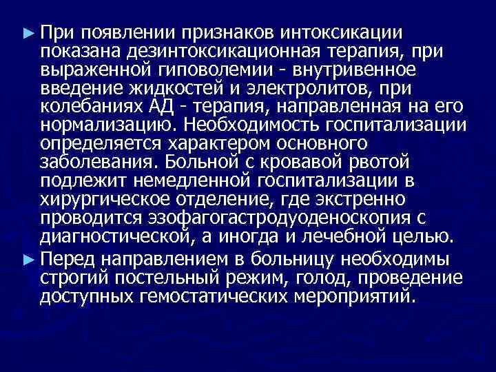 ► При появлении признаков интоксикации показана дезинтоксикационная терапия, при выраженной гиповолемии внутривенное введение жидкостей