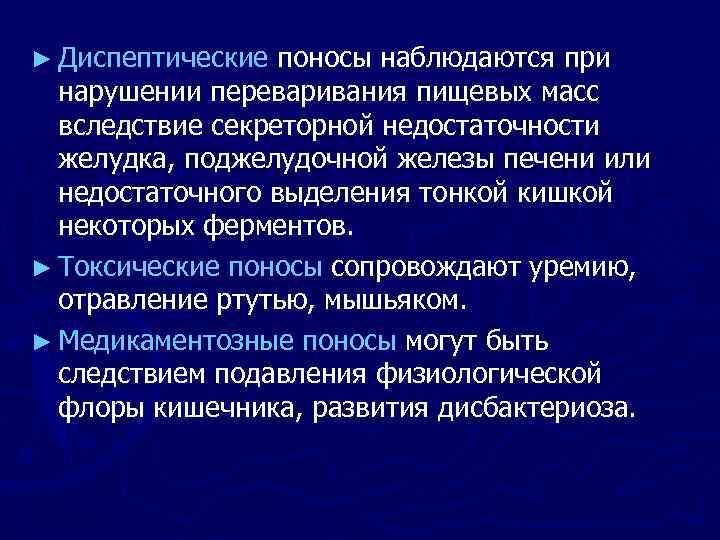 ► Диспептические поносы наблюдаются при нарушении переваривания пищевых масс вследствие секреторной недостаточности желудка, поджелудочной