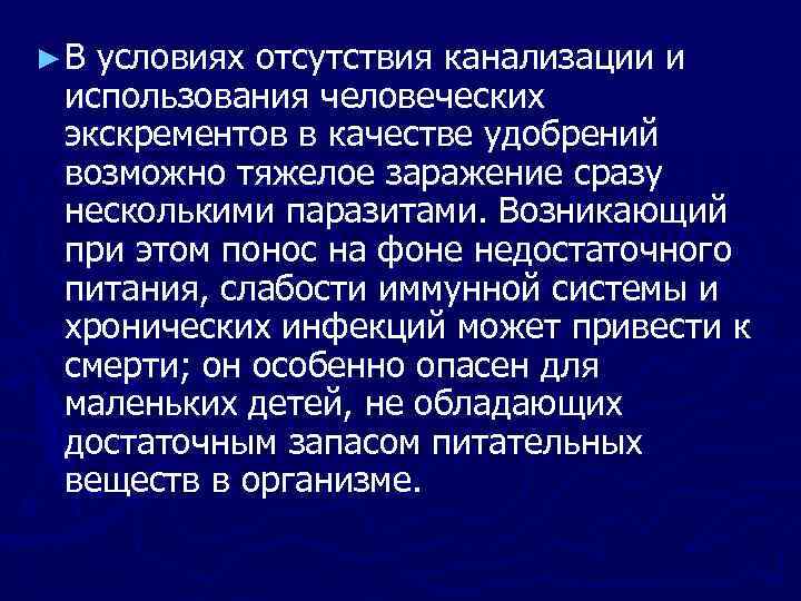 ► В условиях отсутствия канализации и использования человеческих экскрементов в качестве удобрений возможно тяжелое