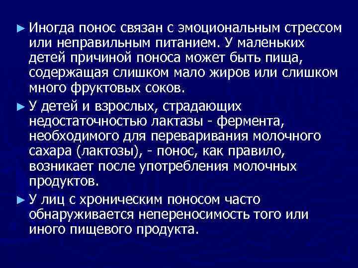► Иногда понос связан с эмоциональным стрессом или неправильным питанием. У маленьких детей причиной