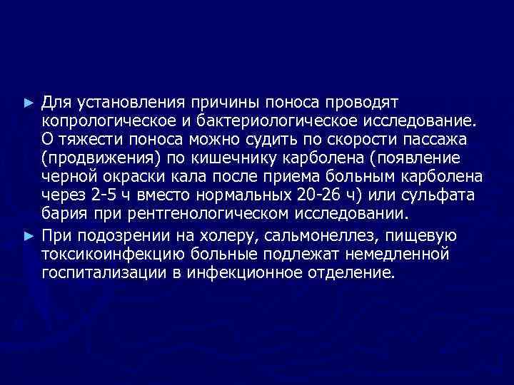 Для установления причины поноса проводят копрологическое и бактериологическое исследование. О тяжести поноса можно судить