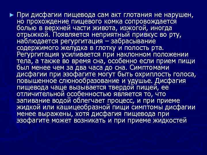 ► При дисфагии пищевода сам акт глотания не нарушен, но прохождение пищевого комка сопровождается