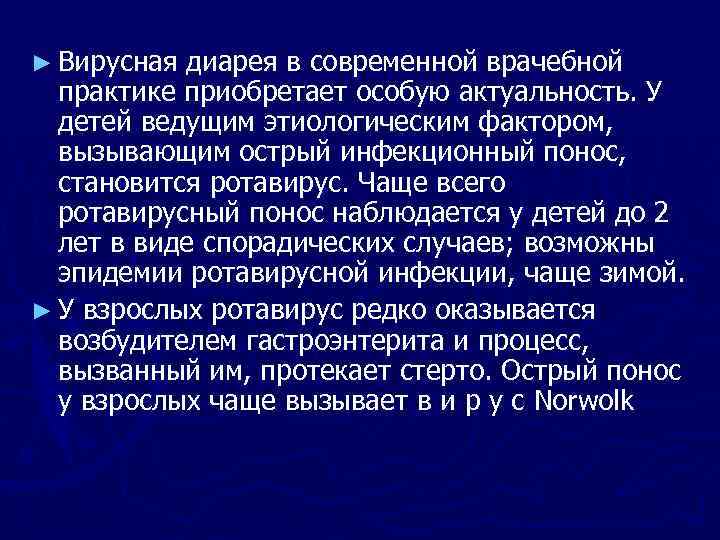 ► Вирусная диарея в современной врачебной практике приобретает особую актуальность. У детей ведущим этиологическим