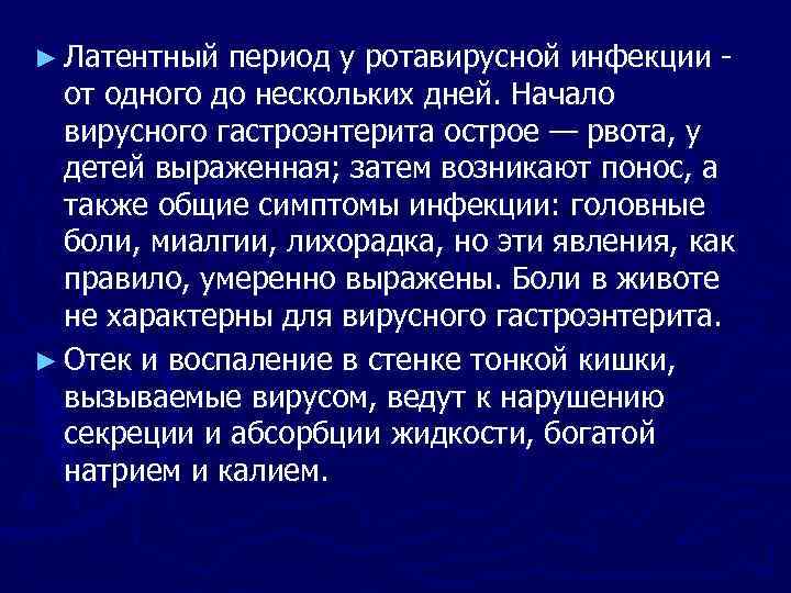 ► Латентный период у ротавирусной инфекции от одного до нескольких дней. Начало вирусного гастроэнтерита