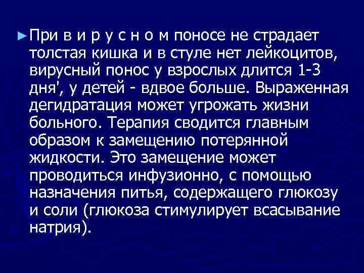 ► При в и р у с н о м поносе не страдает толстая