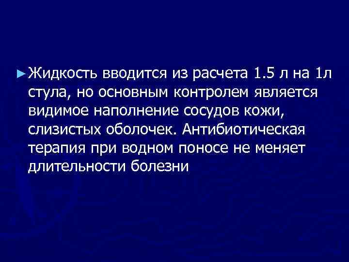 ► Жидкость вводится из расчета 1. 5 л на 1 л стула, но основным