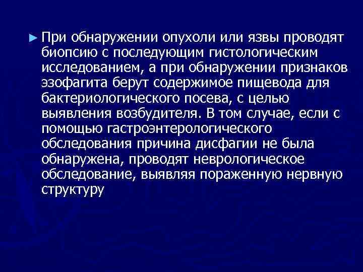 ► При обнаружении опухоли или язвы проводят биопсию с последующим гистологическим исследованием, а при