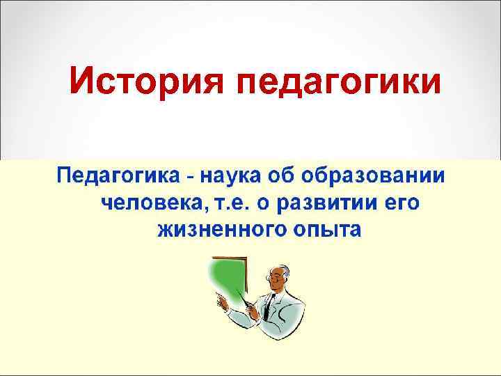 История педагогики. История педагогики презентация. История педагогики рисунок. «История педагогики и образования» педагогика.