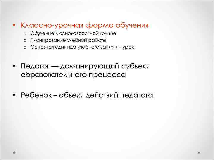  • Классно-урочная форма обучения o Обучение в одновозрастной группе o Планирование учебной работы