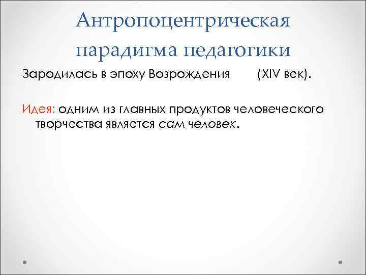 Антропоцентрическая парадигма педагогики. Подходы антропоцентрической парадигмы. Антропоцентрическая парадигма в лингвистике. Парадигмы в педагогике.