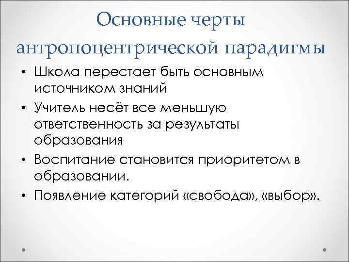 Основные черты антропоцентрической парадигмы • Школа перестает быть основным источником знаний • Учитель несёт