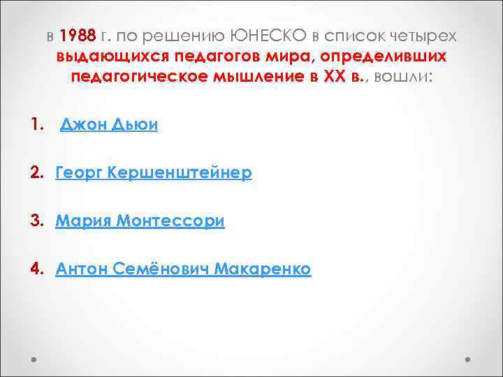 в 1988 г. по решению ЮНЕСКО в список четырех выдающихся педагогов мира, определивших педагогическое