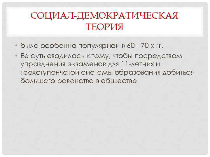СОЦИАЛ-ДЕМОКРАТИЧЕСКАЯ ТЕОРИЯ • была особенно популярной в 60 - 70 -х гг. • Ее