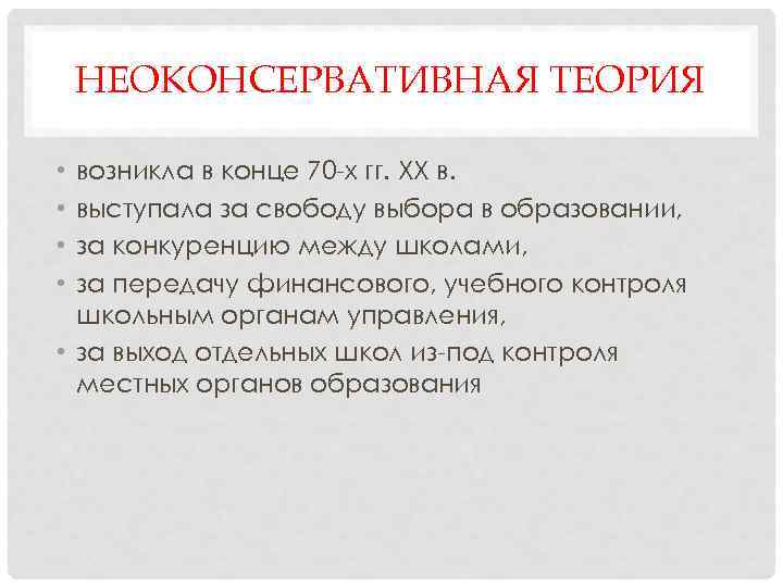 НЕОКОНСЕРВАТИВНАЯ ТЕОРИЯ возникла в конце 70 -х гг. XX в. выступала за свободу выбора