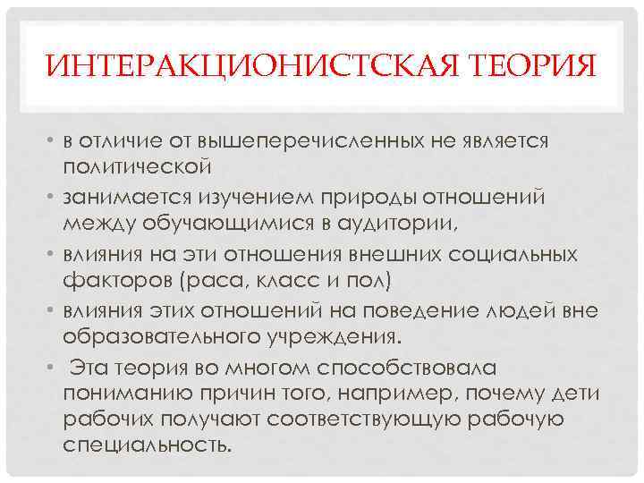 ИНТЕРАКЦИОНИСТСКАЯ ТЕОРИЯ • в отличие от вышеперечисленных не является политической • занимается изучением природы