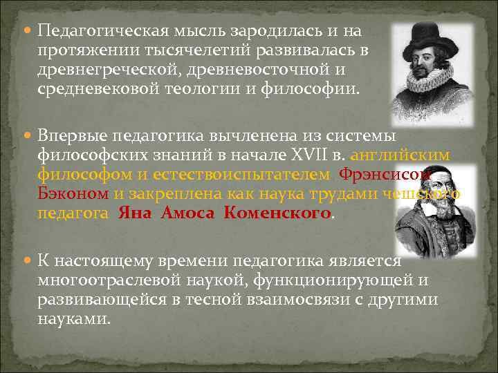  Педагогическая мысль зародилась и на протяжении тысячелетий развивалась в древнегреческой, древневосточной и средневековой