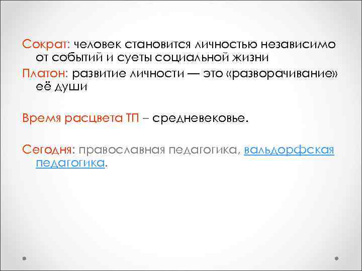 Сократ: человек становится личностью независимо от событий и суеты социальной жизни Платон: развитие личности