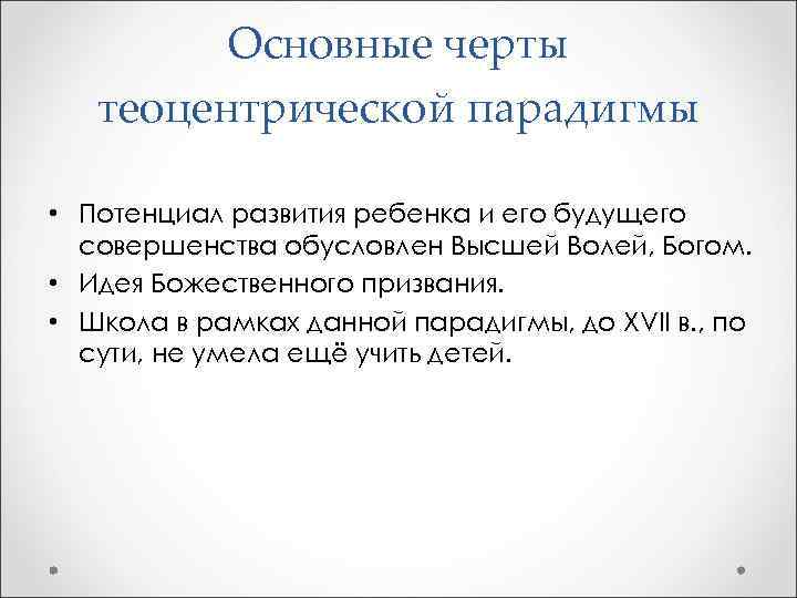 Основные черты теоцентрической парадигмы • Потенциал развития ребенка и его будущего совершенства обусловлен Высшей