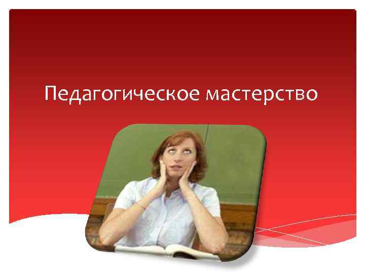 Педагогическое мастерство 