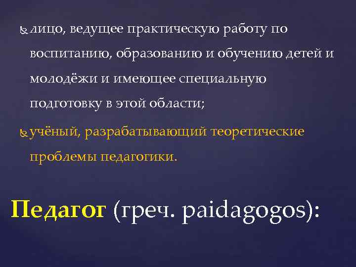  лицо, ведущее практическую работу по воспитанию, образованию и обучению детей и молодёжи и