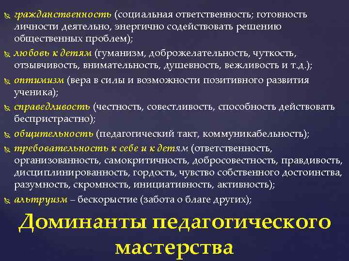  гражданственность (социальная ответственность; готовность личности деятельно, энергично содействовать решению общественных проблем); любовь к
