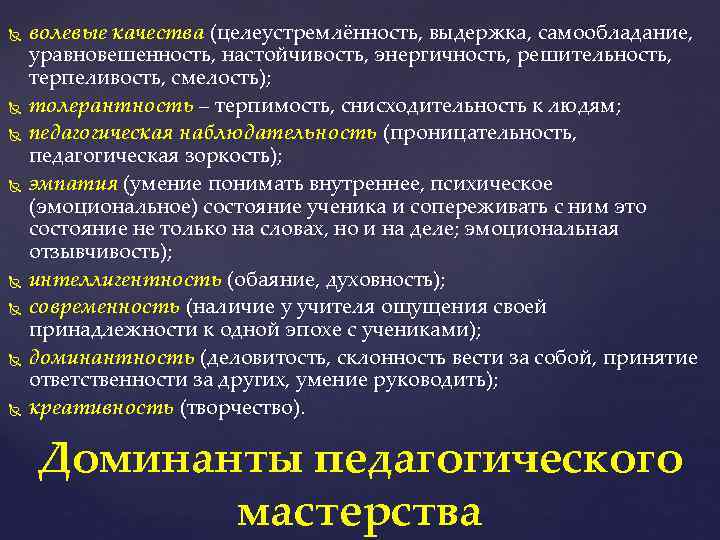  волевые качества (целеустремлённость, выдержка, самообладание, уравновешенность, настойчивость, энергичность, решительность, терпеливость, смелость); толерантность –