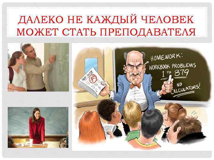 ДАЛЕКО НЕ КАЖДЫЙ ЧЕЛОВЕК МОЖЕТ СТАТЬ ПРЕПОДАВАТЕЛЯ 