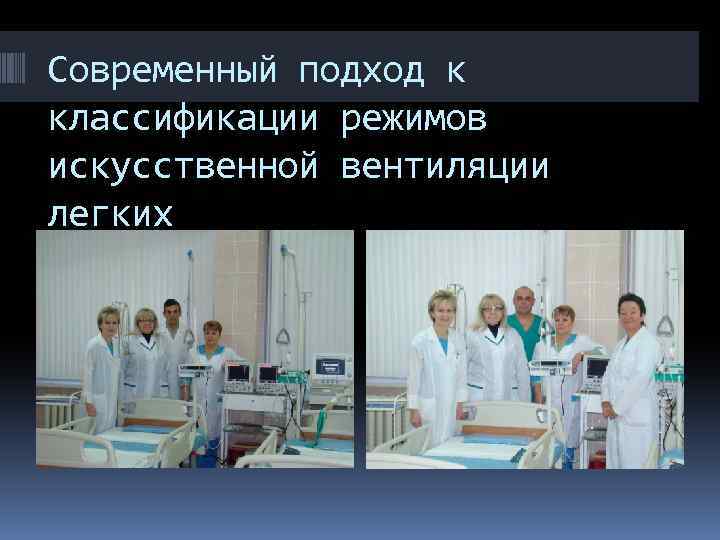 Современный подход к классификации режимов искусственной вентиляции легких 