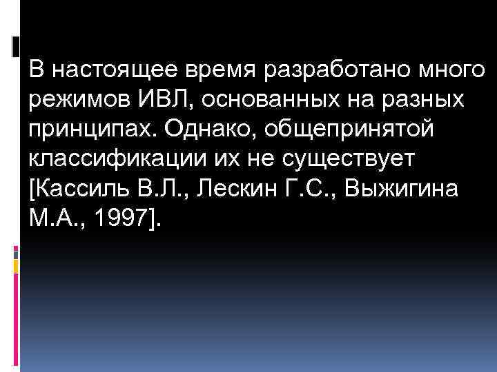 В настоящее время разработано много режимов ИВЛ, основанных на разных принципах. Однако, общепринятой классификации