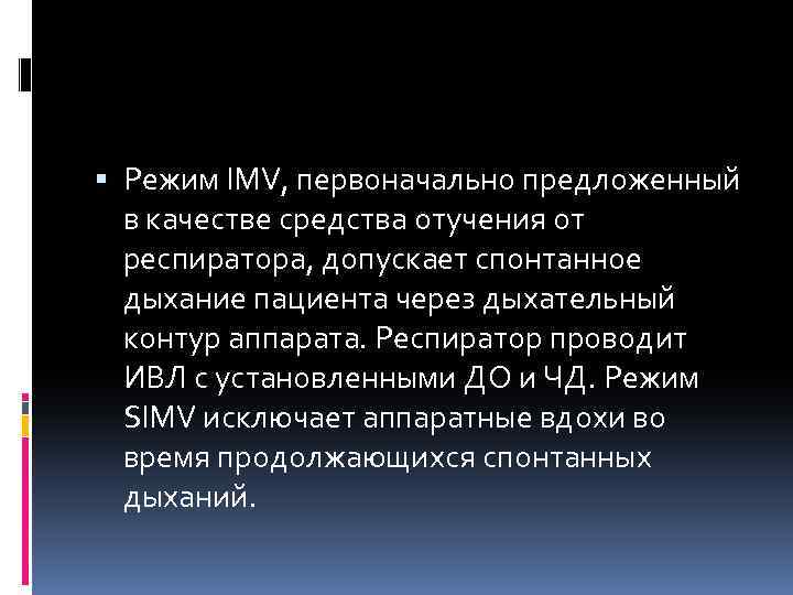  Режим IMV, первоначально предложенный в качестве средства отучения от респиратора, допускает спонтанное дыхание