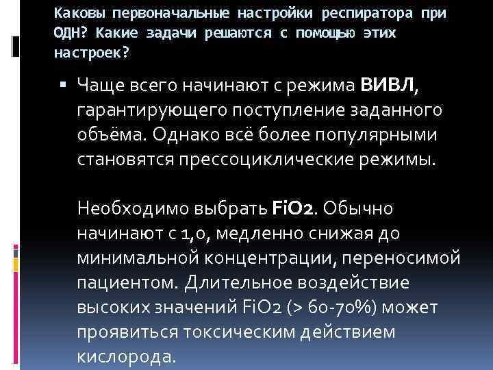 Каковы первоначальные настройки респиратора при ОДН? Какие задачи решаются с помощью этих настроек? Чаще