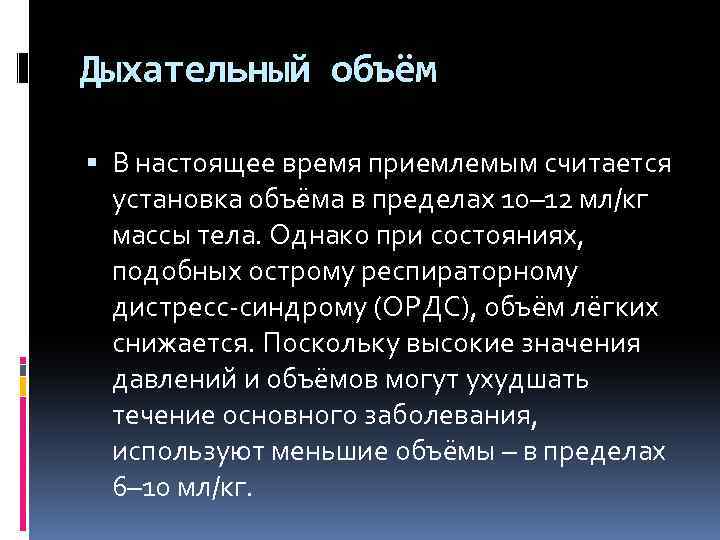 Дыхательный объём В настоящее время приемлемым считается установка объёма в пределах 10– 12 мл/кг
