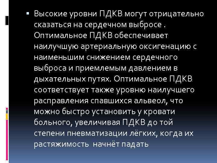  Высокие уровни ПДКВ могут отрицательно сказаться на сердечном выбросе. Оптимальное ПДКВ обеспечивает наилучшую
