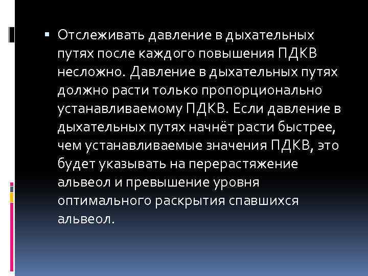  Отслеживать давление в дыхательных путях после каждого повышения ПДКВ несложно. Давление в дыхательных