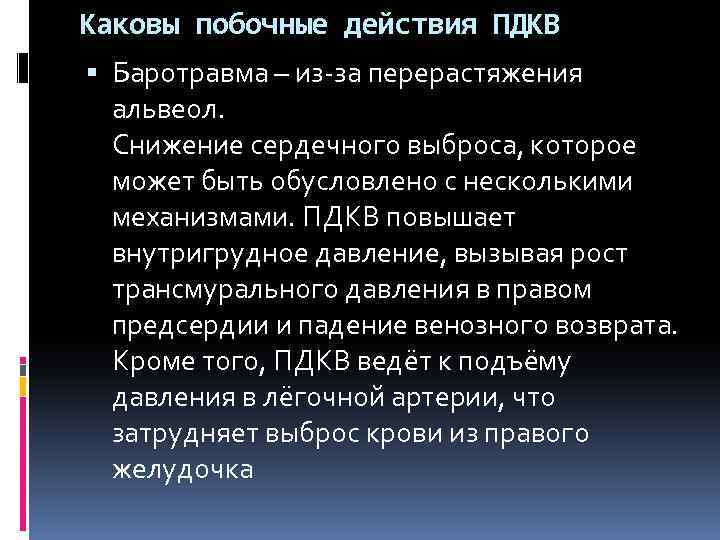 Каковы побочные действия ПДКВ Баротравма – из-за перерастяжения альвеол. Снижение сердечного выброса, которое может