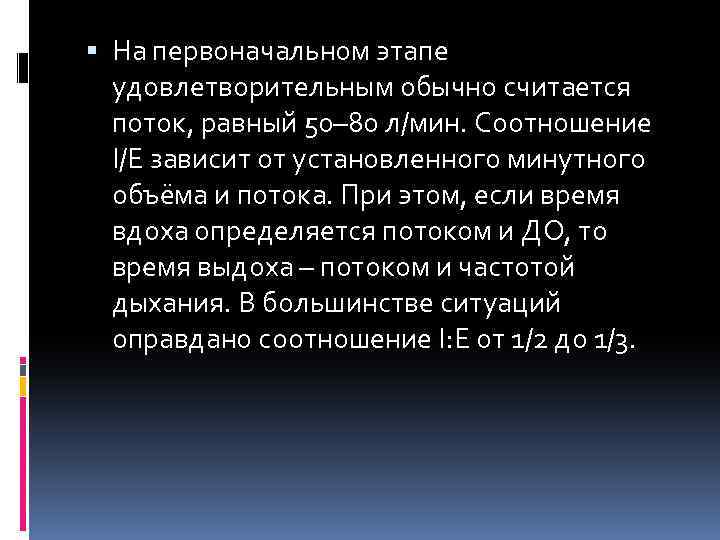  На первоначальном этапе удовлетворительным обычно считается поток, равный 50– 80 л/мин. Соотношение I/E