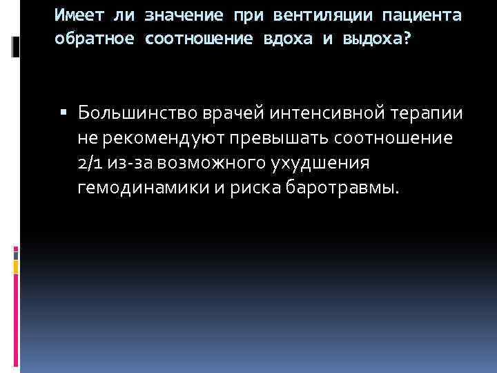 Имеет ли значение при вентиляции пациента обратное соотношение вдоха и выдоха? Большинство врачей интенсивной