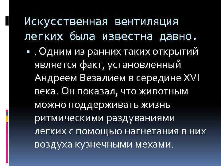 Искусственная вентиляция легких была известна давно. . Одним из ранних таких открытий является факт,
