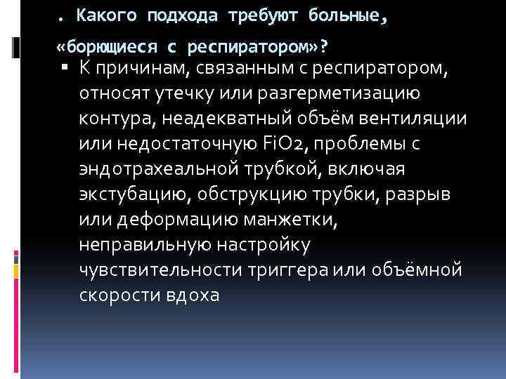 . Какого подхода требуют больные, «борющиеся с респиратором» ? К причинам, связанным с респиратором,