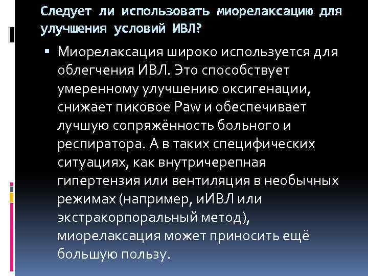 Следует ли использовать миорелаксацию для улучшения условий ИВЛ? Миорелаксация широко используется для облегчения ИВЛ.