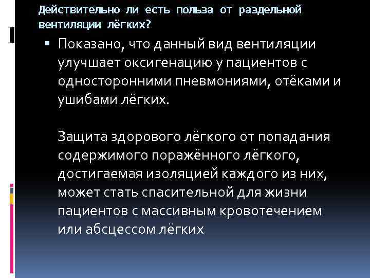 Действительно ли есть польза от раздельной вентиляции лёгких? Показано, что данный вид вентиляции улучшает